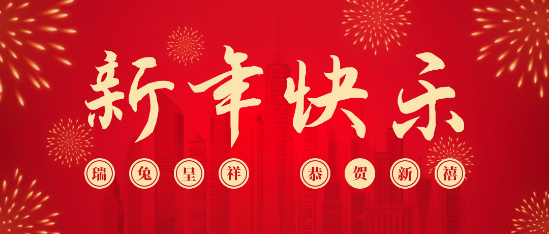 金世豪祝您新年快乐！